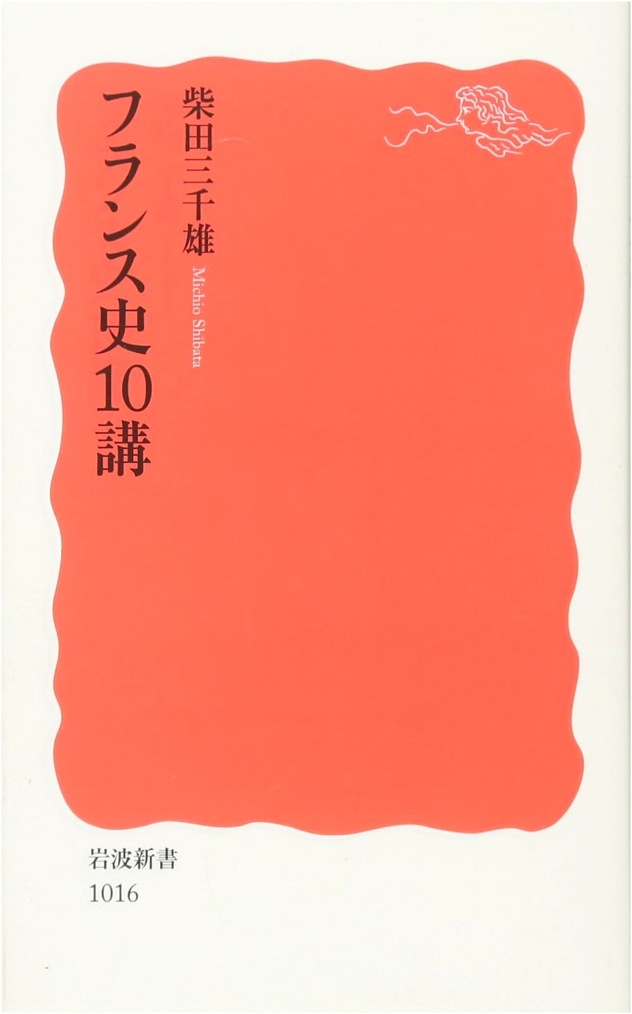 Ten Lectures on French History (Iwanami Shinsho New Red Edition 1016)