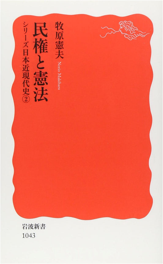 Civil Rights and the Constitution: Japanese Modern and Contemporary History Series, Vol. 2