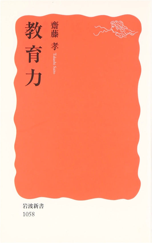 The Power of Education: Iwanami Shinsho New Red Series No. 1058