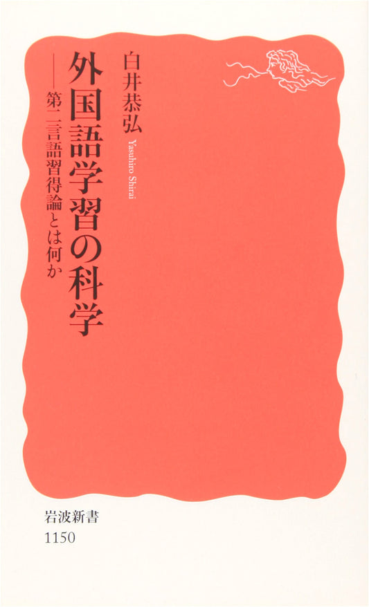 The Science of Foreign Language Learning: What is Second Language Acquisition? (Iwanami Shinsho)