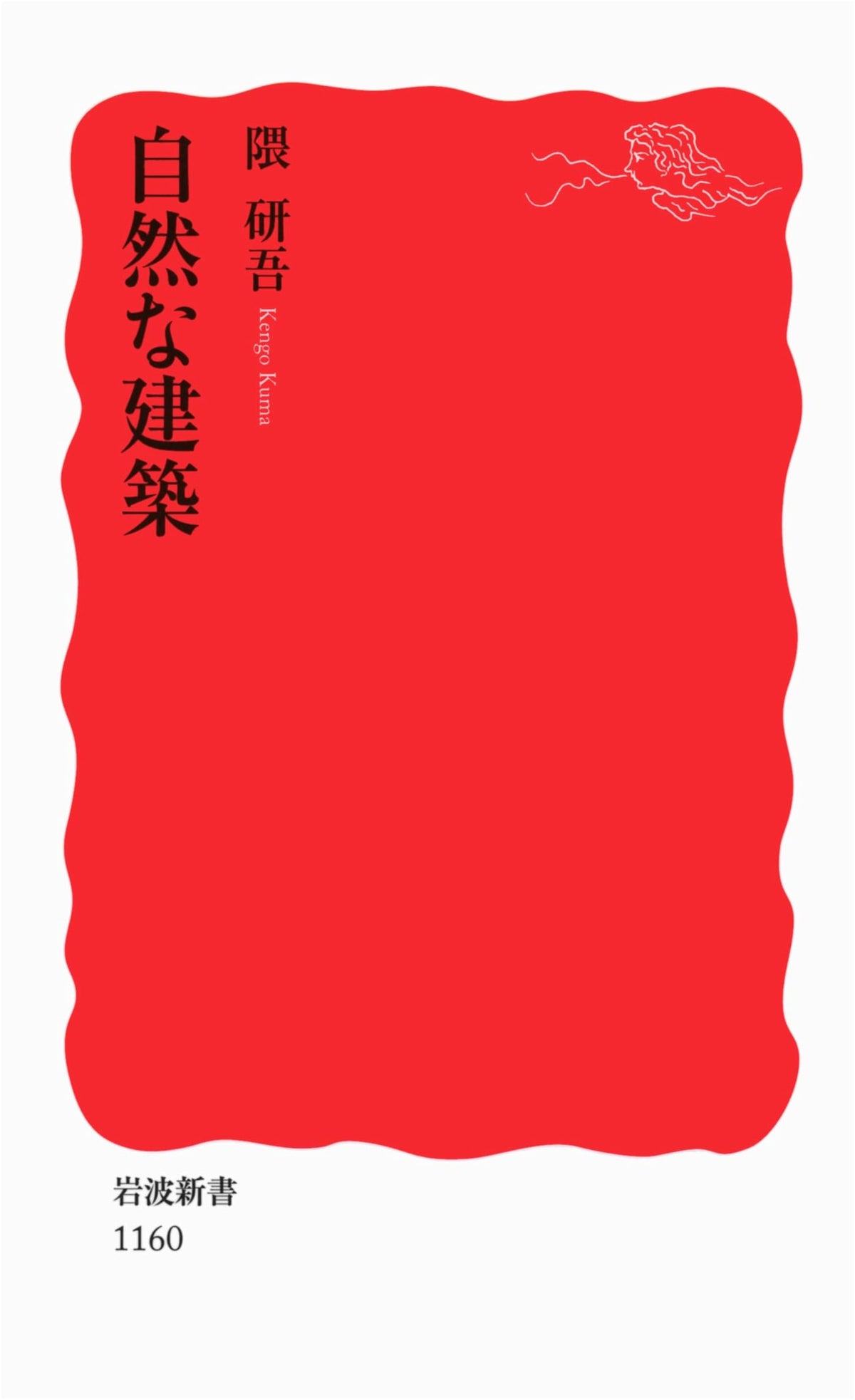 Natural Architecture (Iwanami Shinsho New Red Edition 1160)