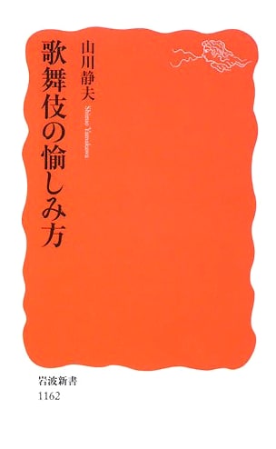Enjoying Kabuki: A Guide to Japan's Traditional Theatre by Shizuo Yamakawa