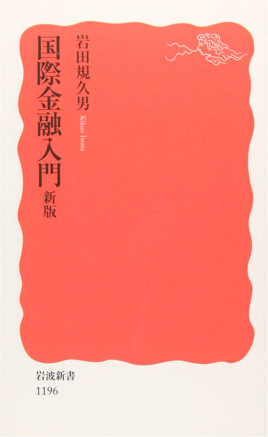 Introduction to International Finance (Iwanami Shinsho, New Red Edition 1196)