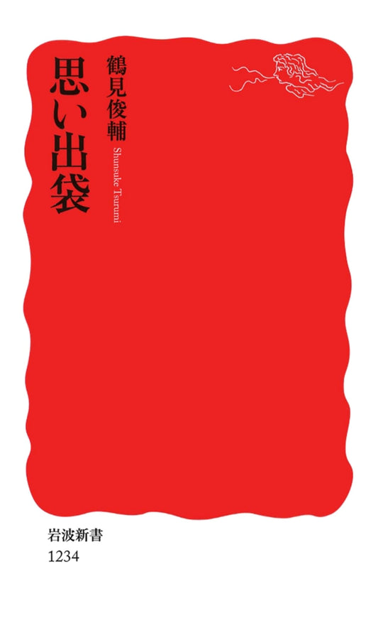 Bag of Memories (Iwanami Shinsho New Red Edition 1234)