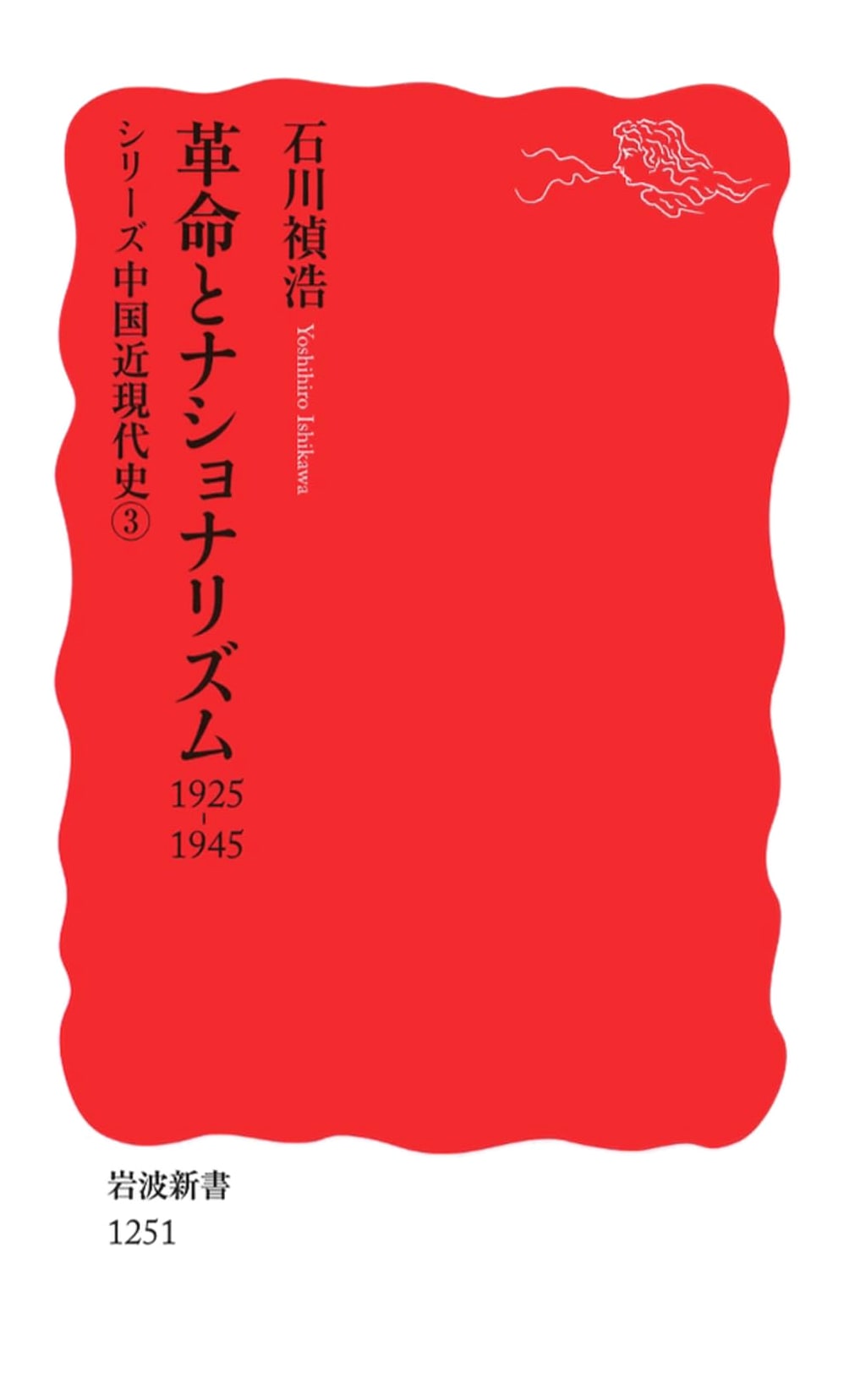 Revolution & Nationalism: China's Modern History, 1925-1945 (Iwanami Shinsho Book 3)