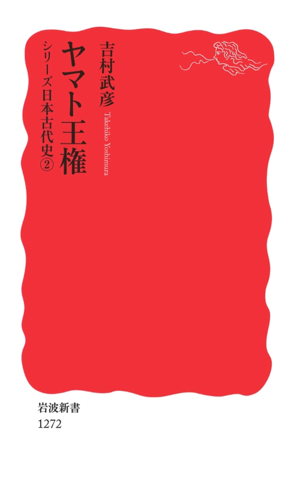 The Yamato Sovereignty: Ancient Japan History Series, Vol. 2 (Iwanami Shinsho)