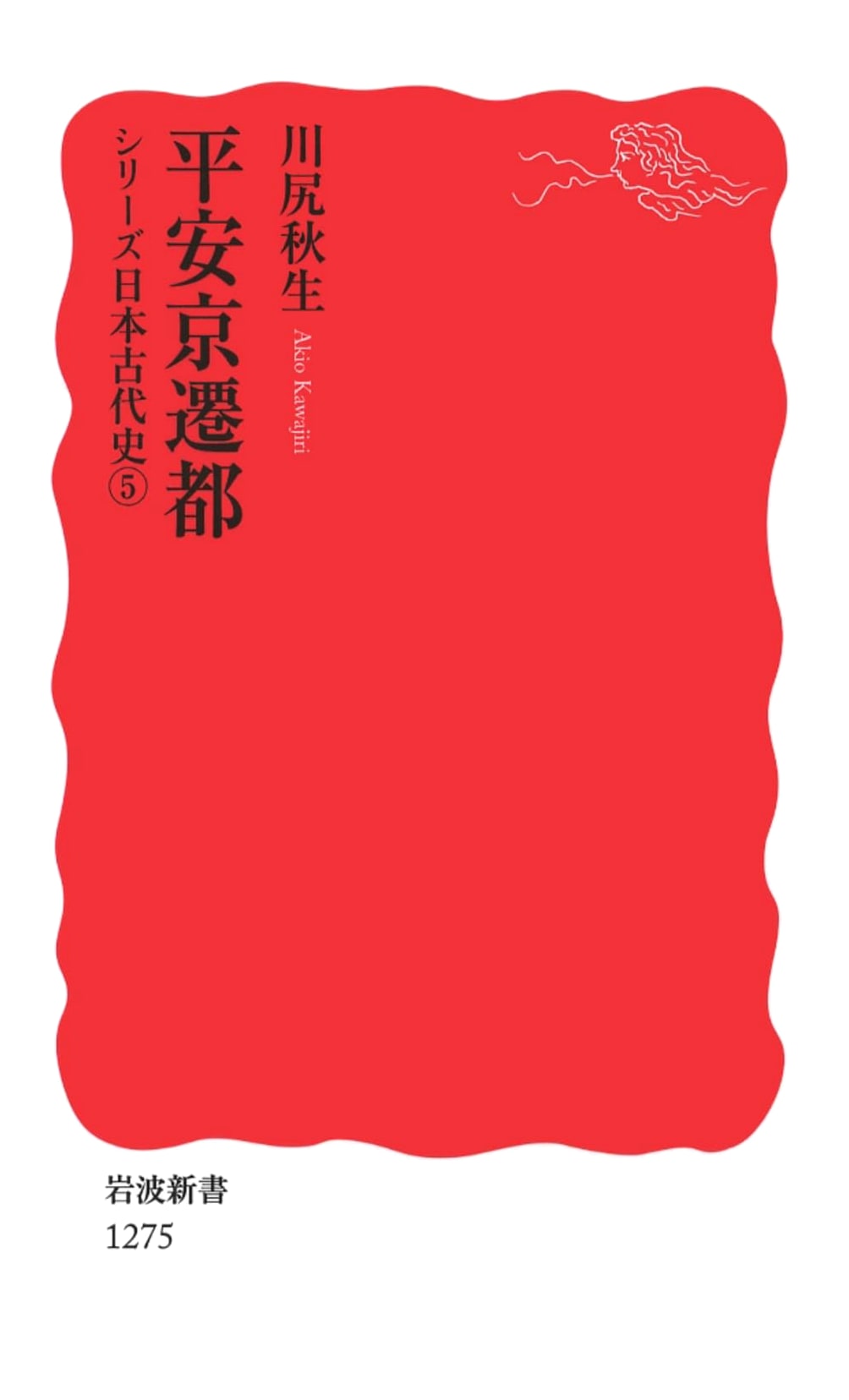 The Relocation of the Capital to Heian-kyo: Ancient Japanese History Series, Vol. 5