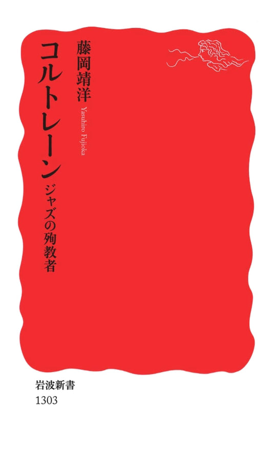 Coltrane: Martyr of Jazz (Iwanami Shinsho Series)