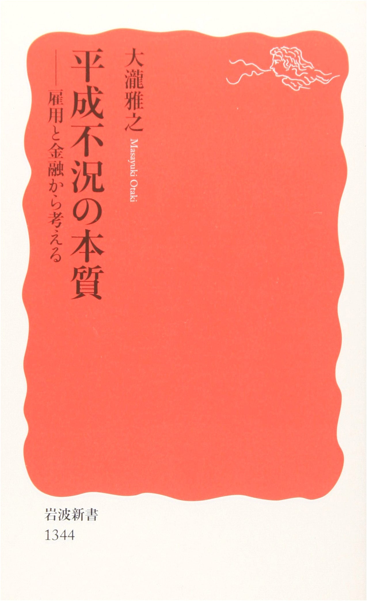 The Essence of the Heisei Recession: Employment and Finance (Iwanami Shinsho)