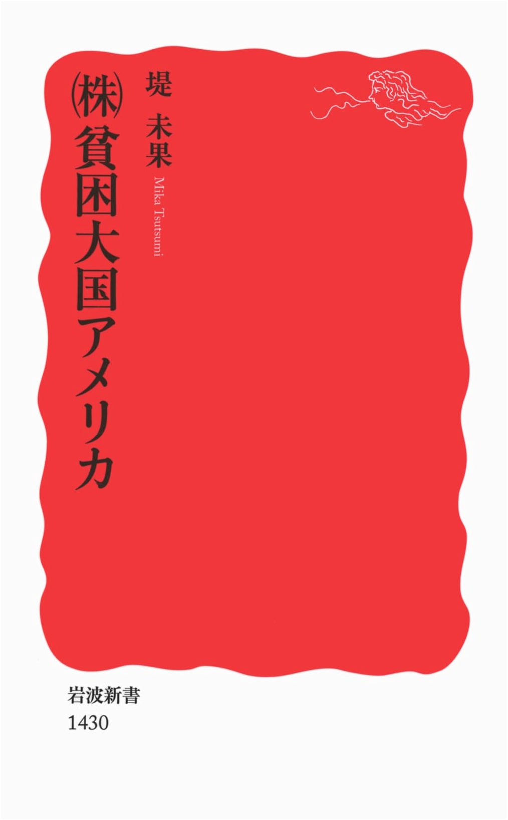 Poverty-Stricken America Inc. (Iwanami Shinsho)