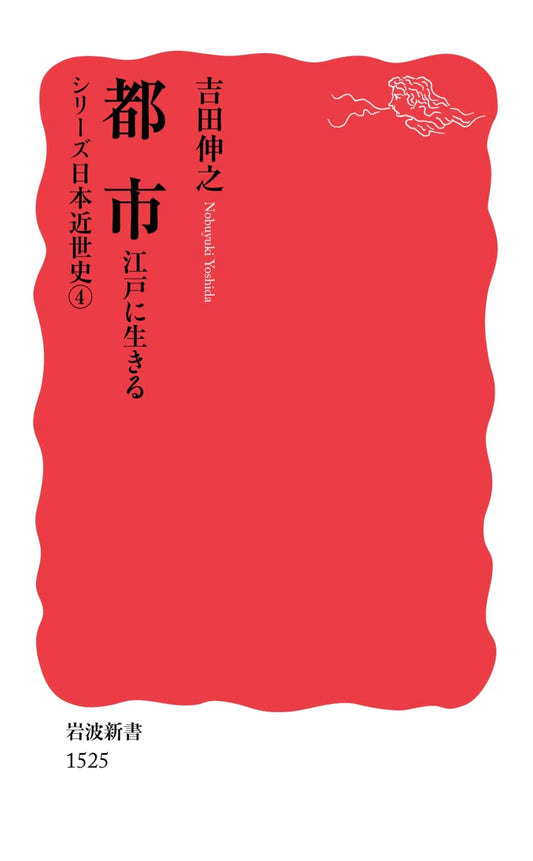 The City: Life in Edo - Japanese Early Modern History Series, Vol. 4