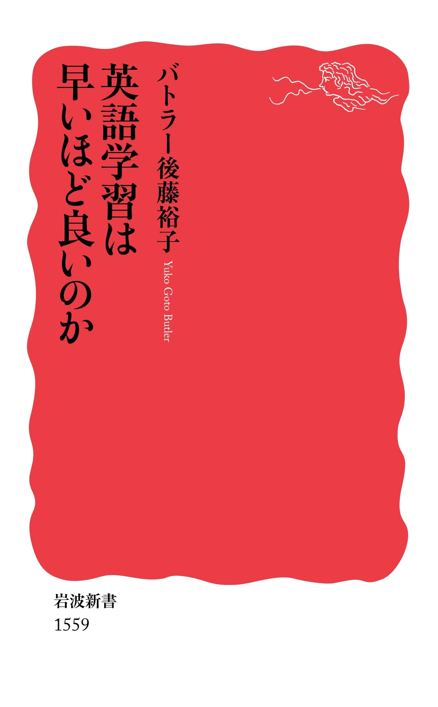 Is Earlier Better for English Language Learning? (Iwanami Shinsho)