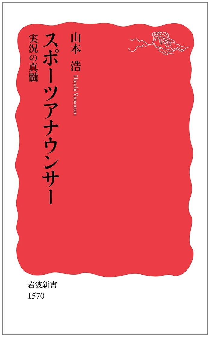 The Essence of Live Sports Commentary: A Guide for Announcers (Iwanami Shinsho Series)