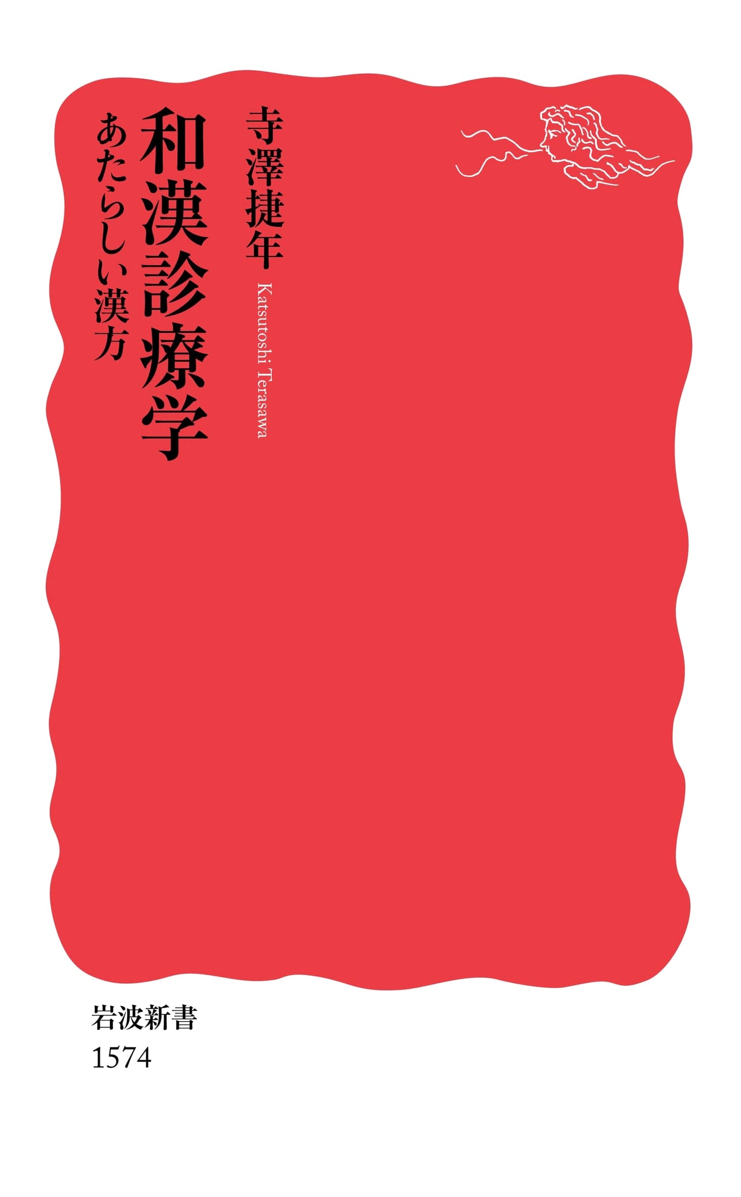 East Asian Clinical Medicine: New Approaches to Traditional Chinese Medicine (Iwanami Shinsho)