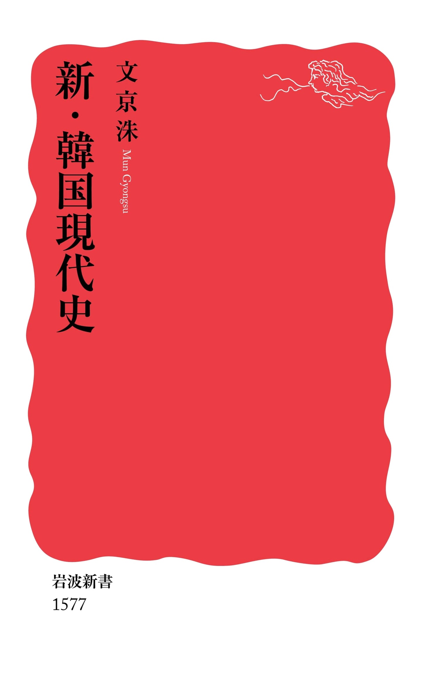 New Modern History of Korea (Iwanami Shinsho Series)