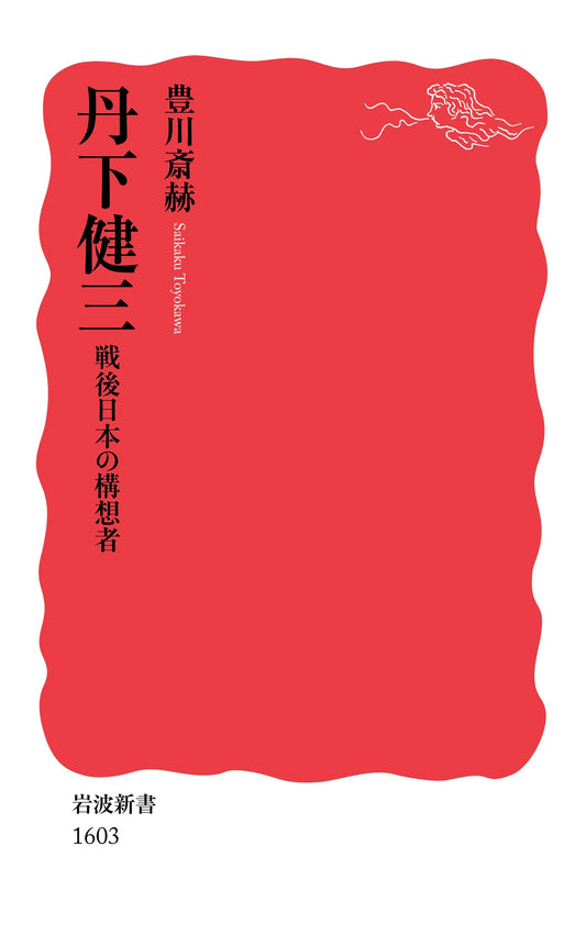 Kenzo Tange: Visionary of Post-war Japan (Iwanami Shinsho)