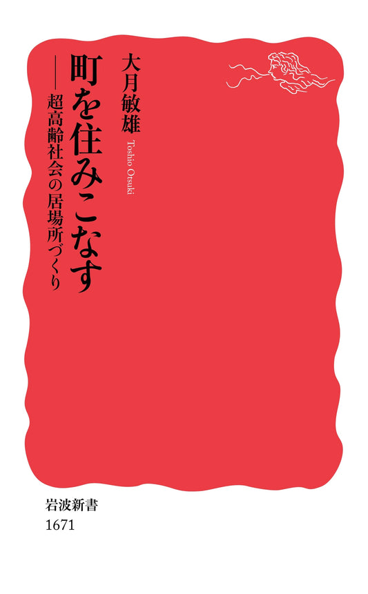 Mastering Urban Living: Creating Community Spaces in a Super-Aging Society (Iwanami Shinsho)