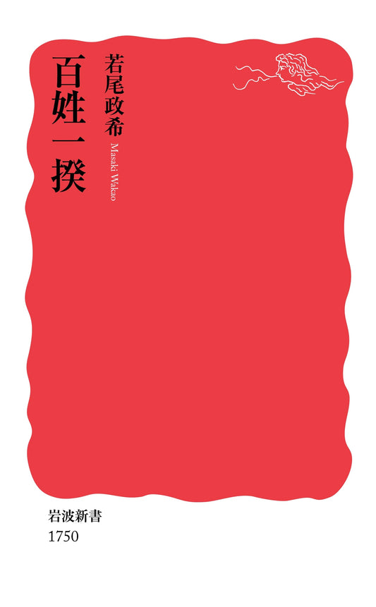 Peasant Uprisings: A Study from the Iwanami Shinsho Series