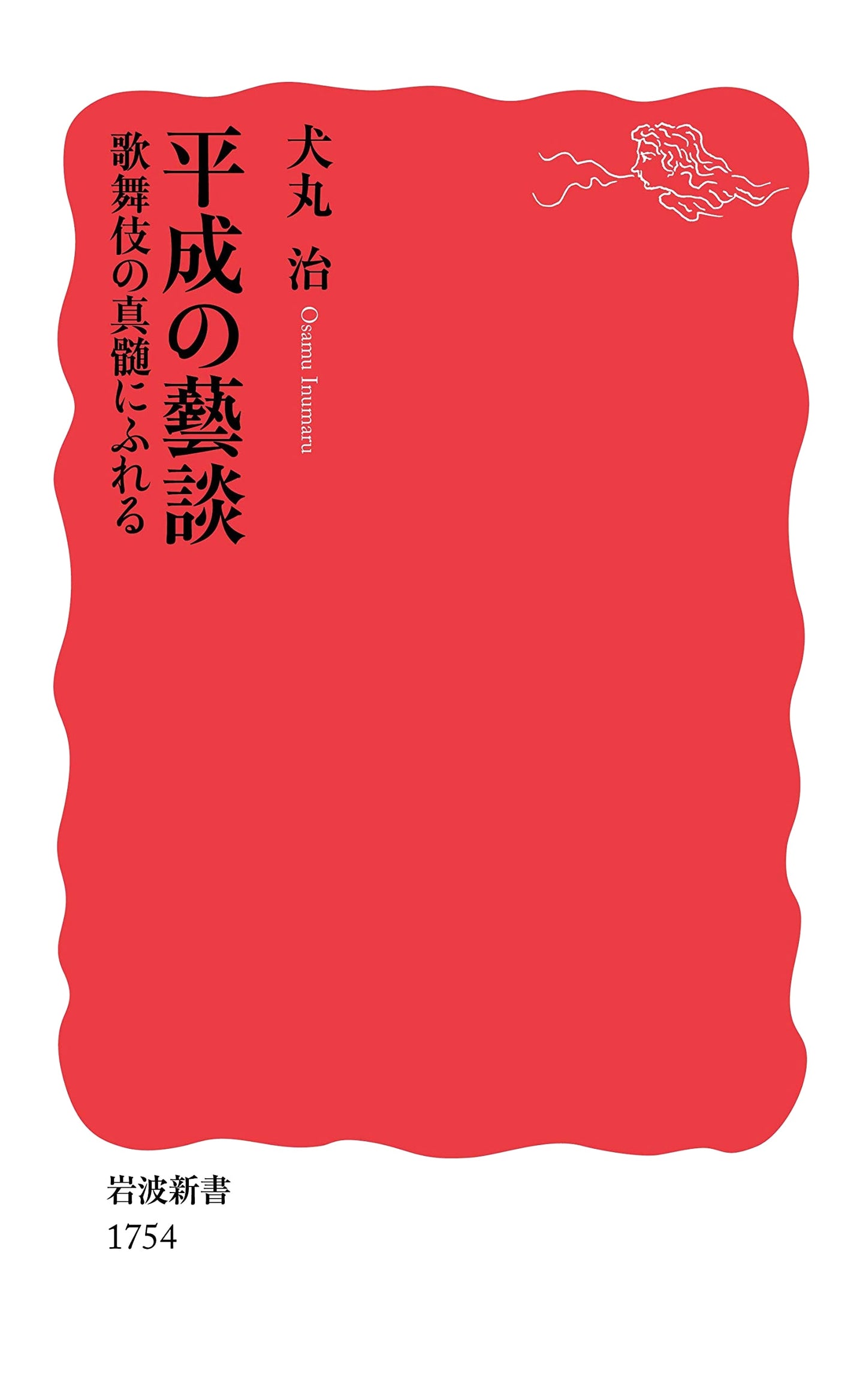 Heisei Arts Discussion: Touching the Essence of Kabuki by Osamu Inumaru