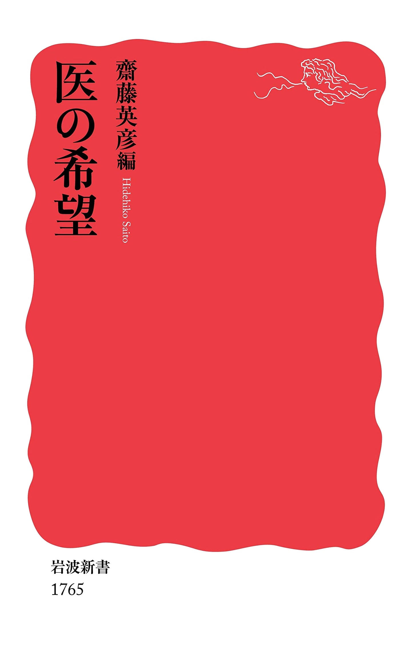The Hope of Medicine (Iwanami Shinsho New Red Edition, No. 1765)