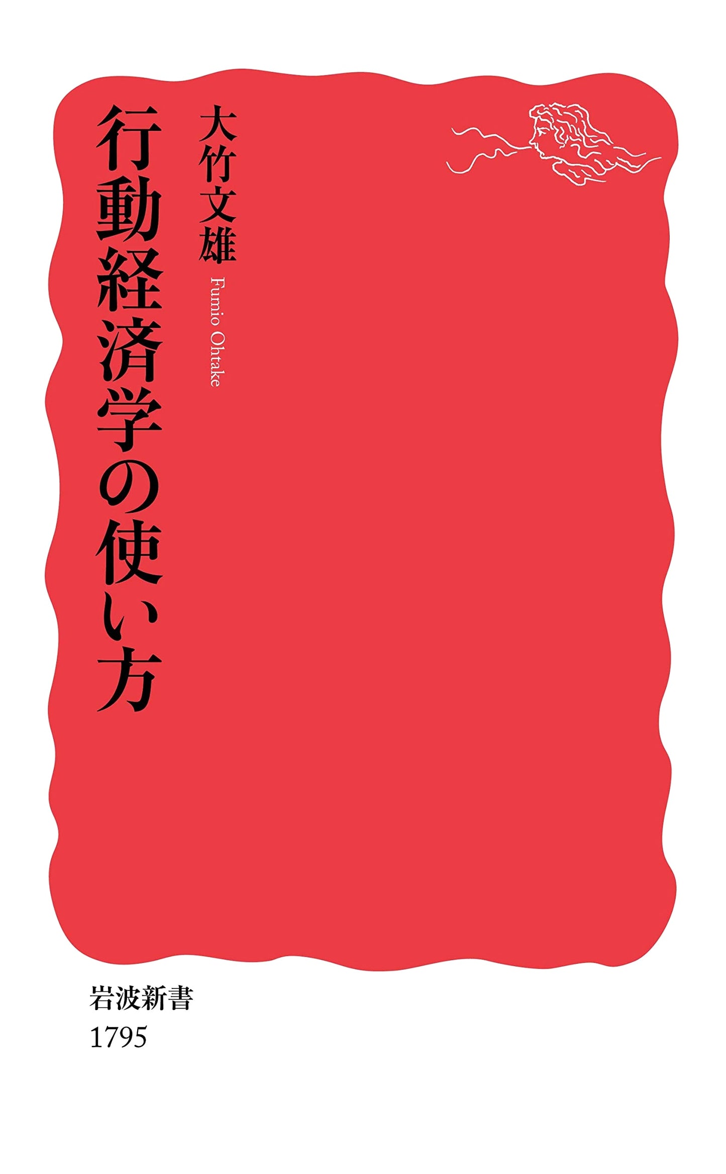 How to Use Behavioral Economics (Iwanami Shinsho New Red Edition 1795)