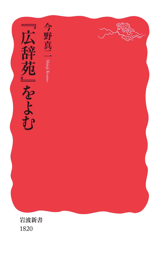 Reading the Kojien: A Journey Through Japan's Definitive Dictionary (Iwanami Shinsho)