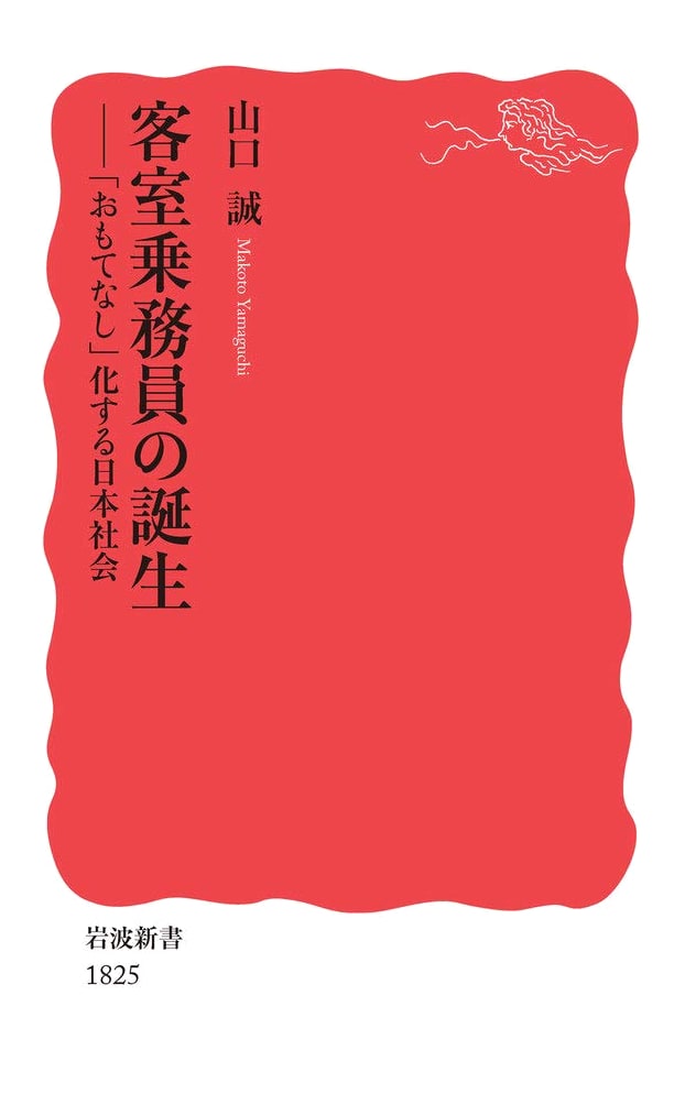 The Birth of the Flight Attendant: Japan's 'Omotenashi' Society (Iwanami Shinsho New Red Edition 1825)