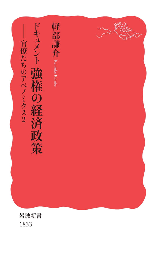 Document: Authoritarian Economic Policies - Bureaucrats' Abenomics Vol. 2