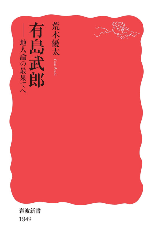 Arishima Takeo: Into the Depths of the Human-Earth Theory (Iwanami Shinsho)