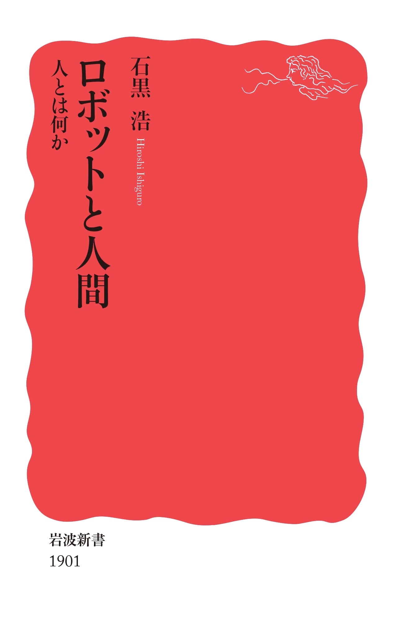 Robots and Humans: What Does it Mean to Be Human? (Iwanami Shinsho New Red Edition 1901)