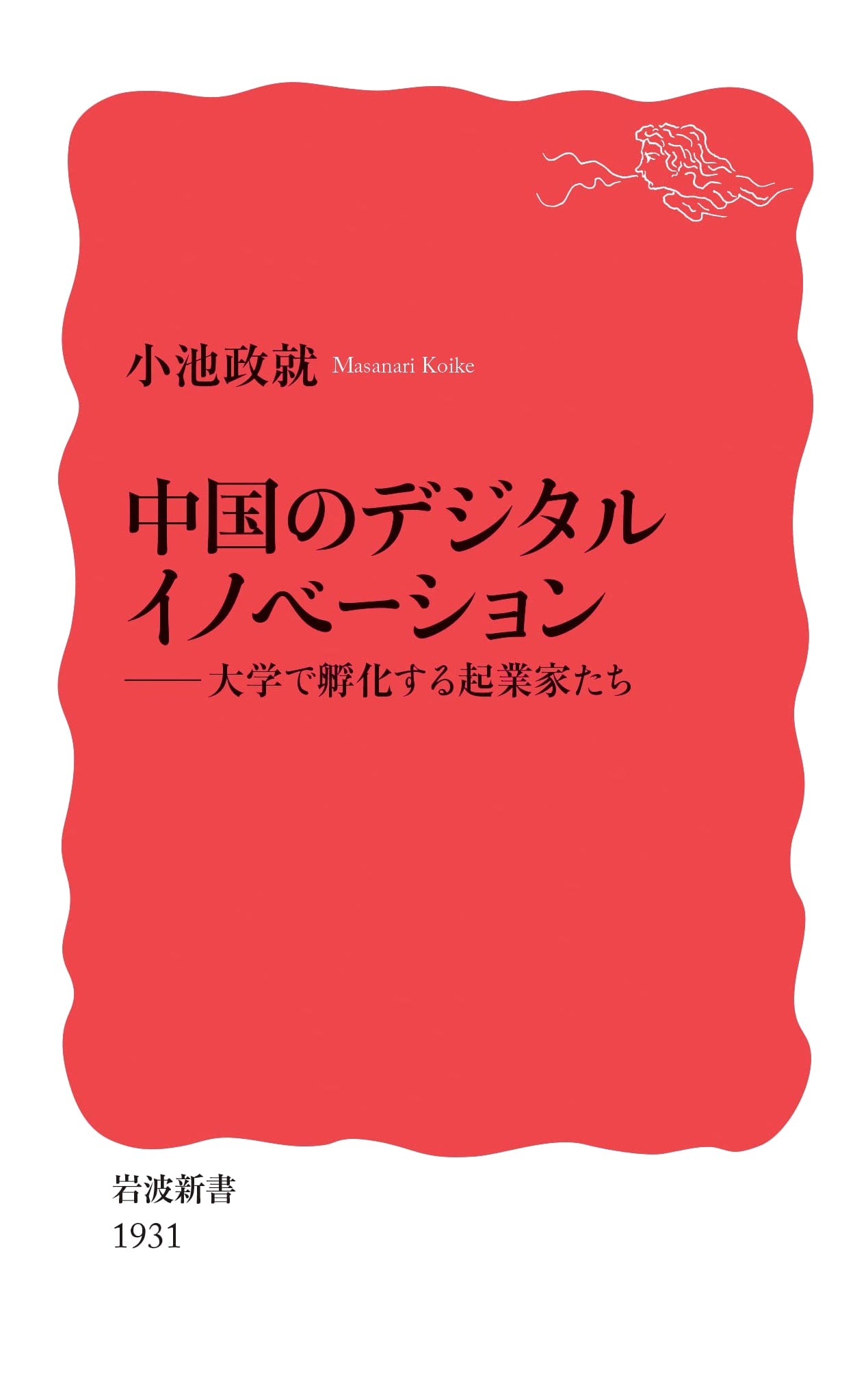 China's Digital Innovation: Entrepreneurs Incubated at Universities (Iwanami Shinsho New Red Edition 1931)