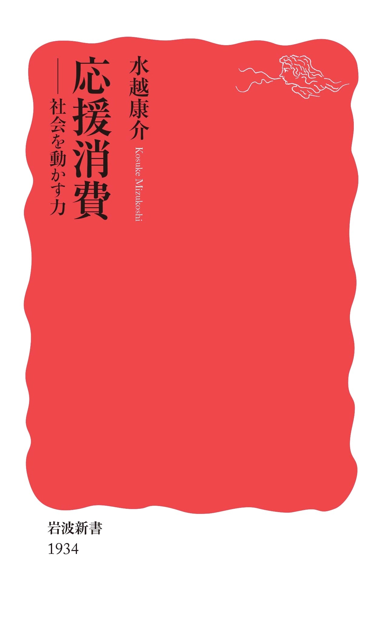 Supportive Consumption: The Power to Move Society (Iwanami Shinsho New Red Edition)