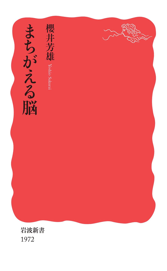 The Erring Brain (Iwanami Shinsho New Red Edition)