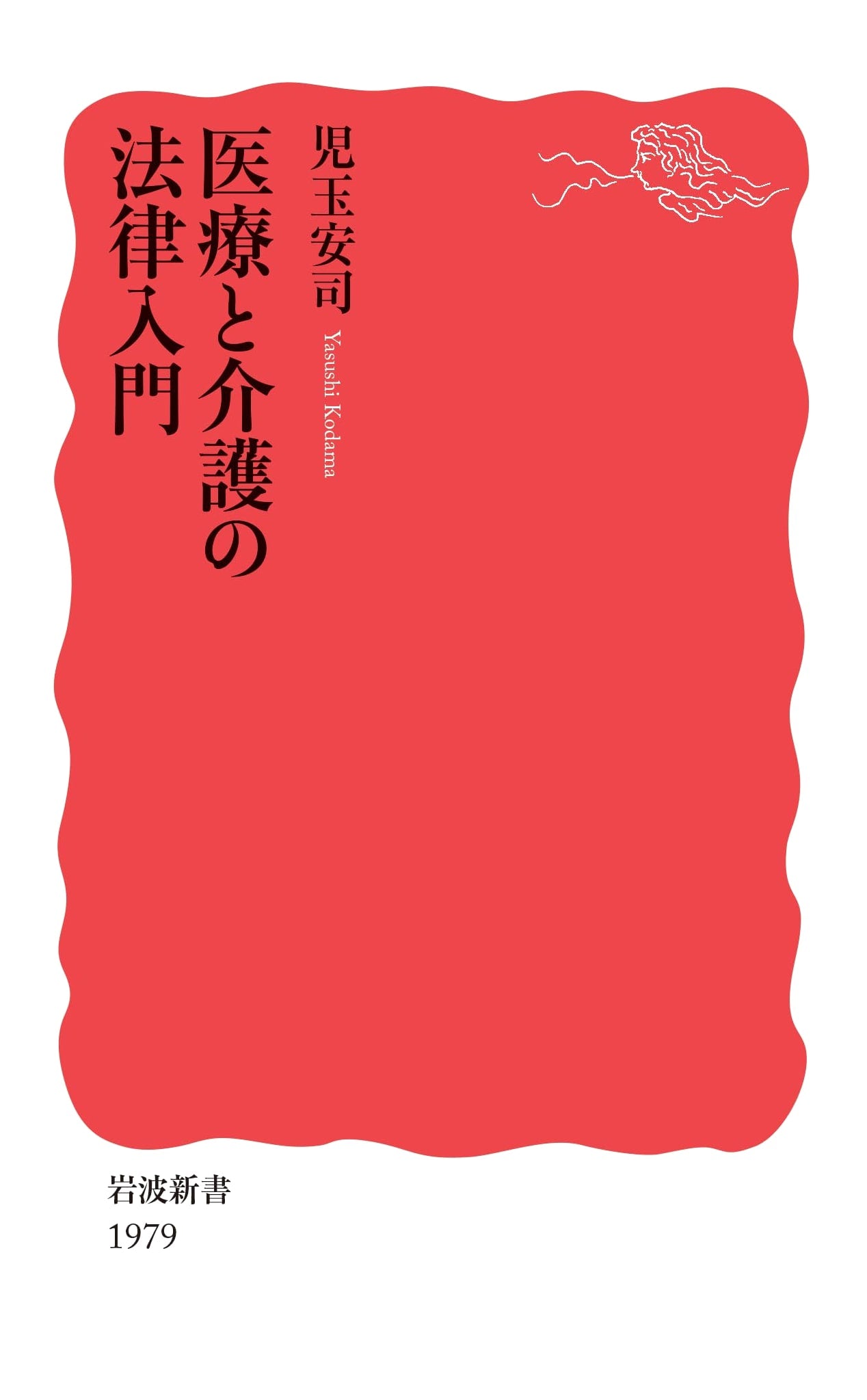 Introduction to Medical and Long-Term Care Law (Iwanami Shinsho New Red Edition 1979)