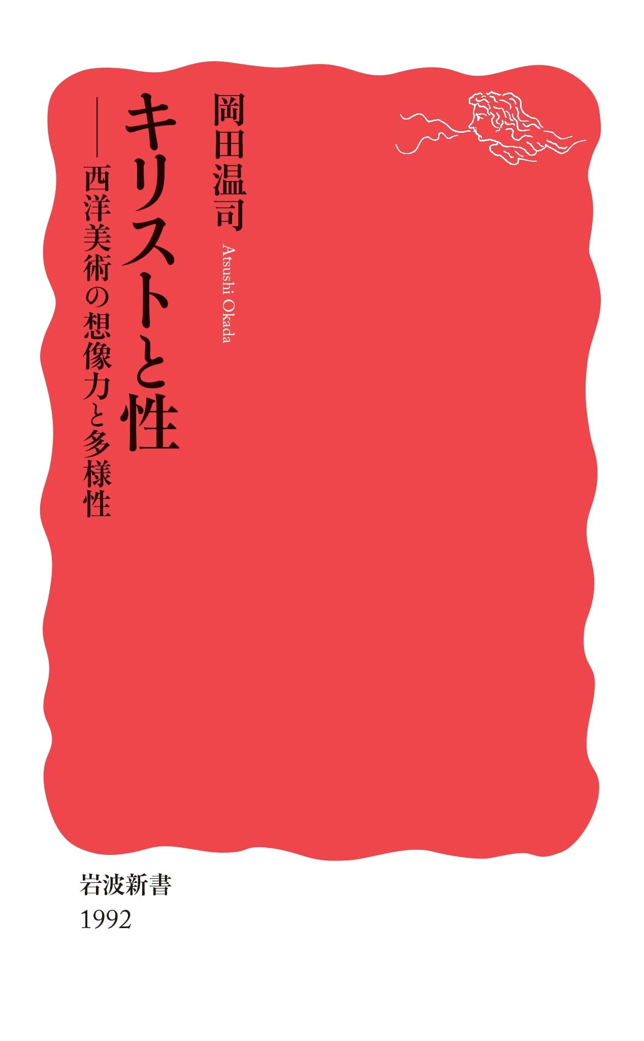 Christ and Sexuality: Imagination & Diversity in Western Art (Iwanami Shinsho New Red Edition 1992)