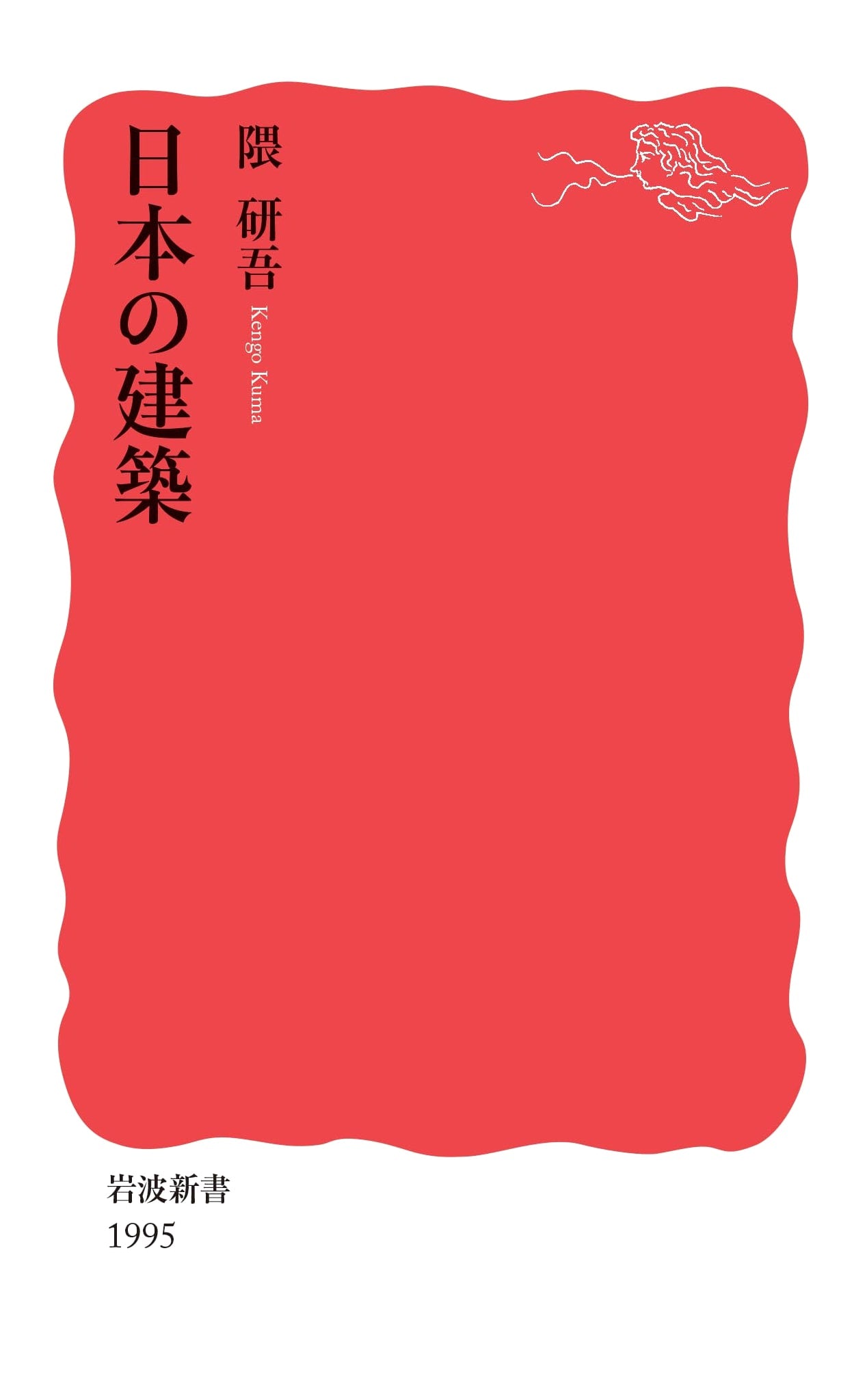 Japanese Architecture: Iwanami Shinsho New Red Edition (1995)
