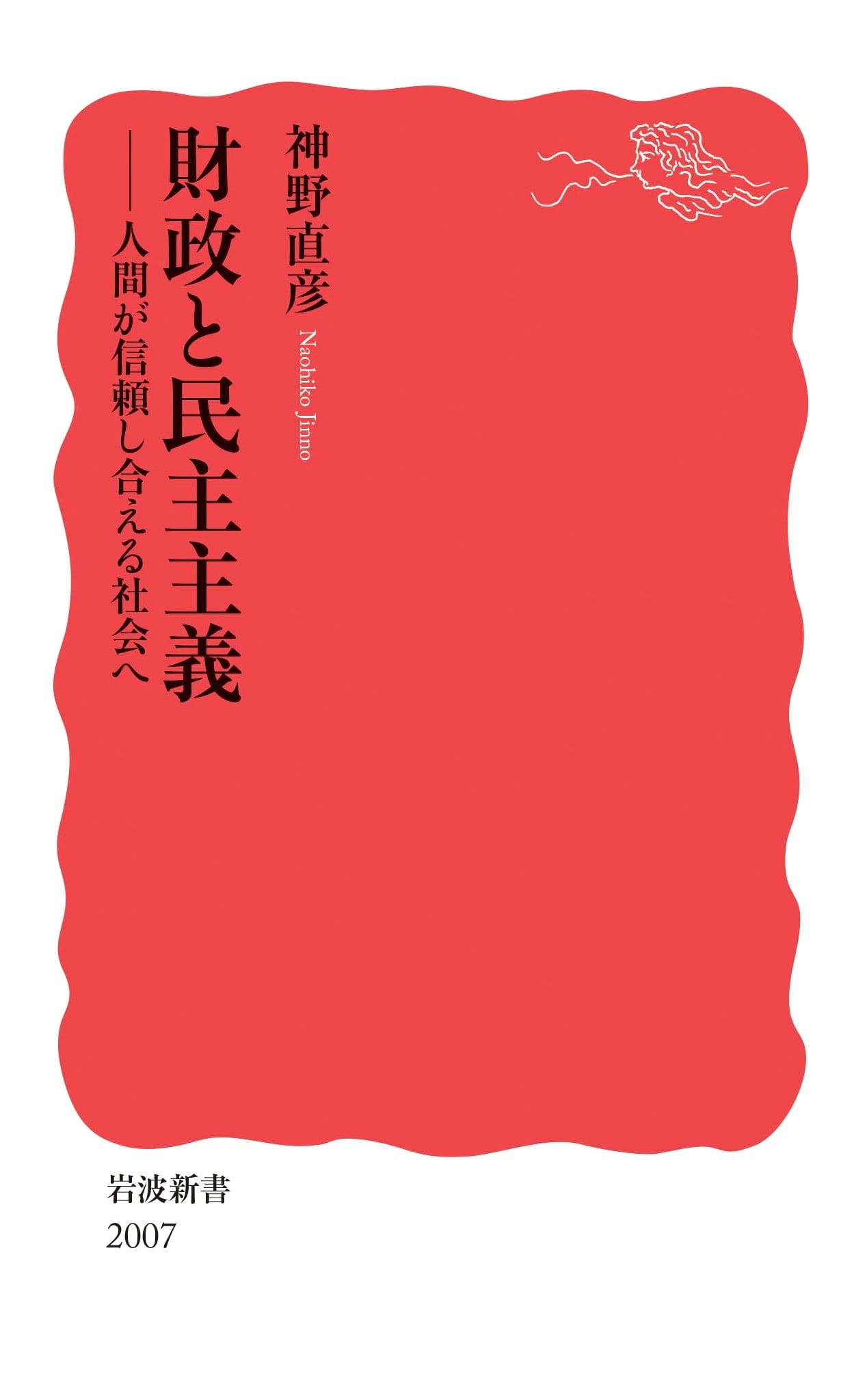 Fiscal Policy and Democracy: Towards a Society of Mutual Trust (Iwanami Shinsho New Red Edition 2007)