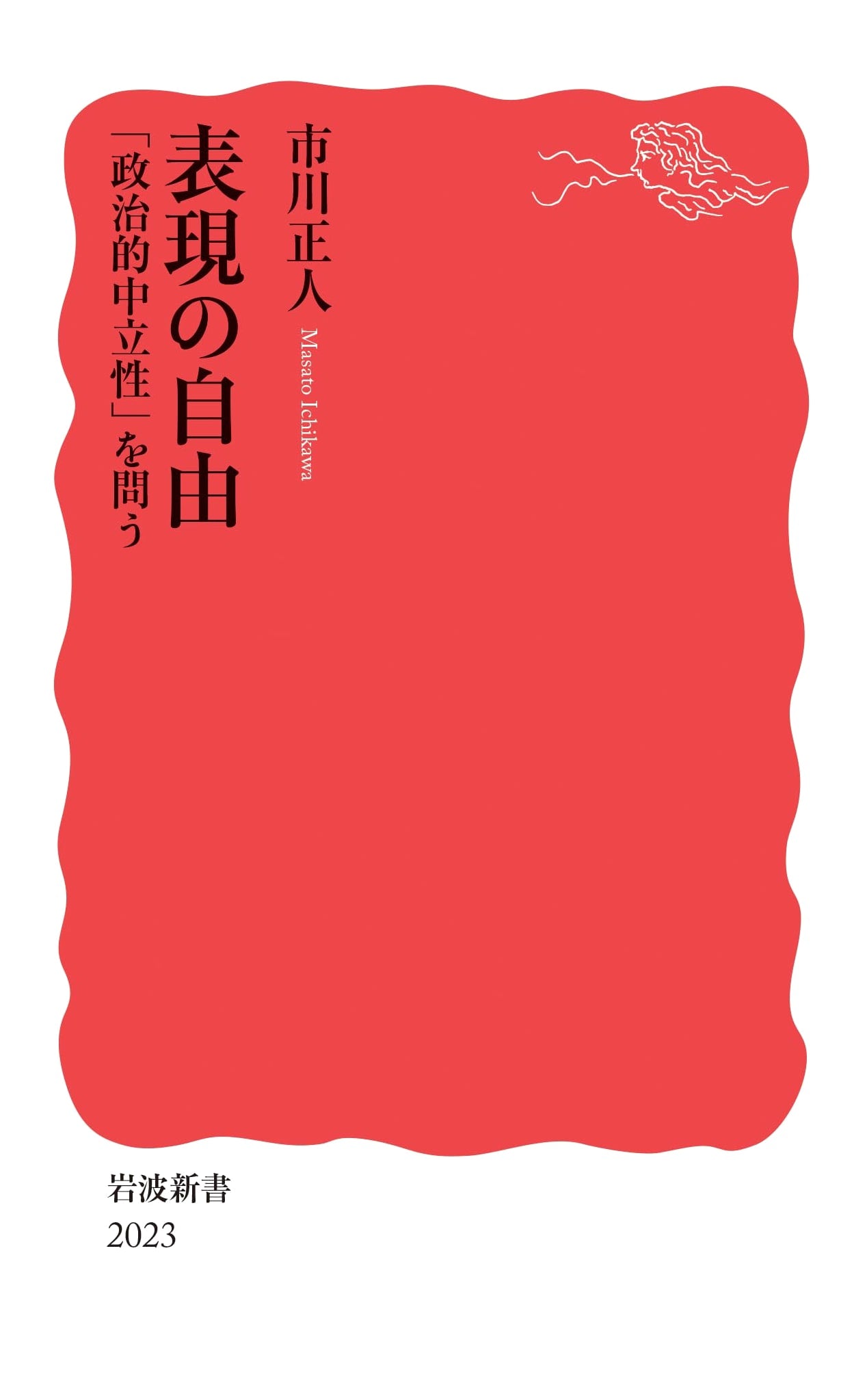Freedom of Expression: Questioning Political Neutrality (Iwanami Shinsho 2023)