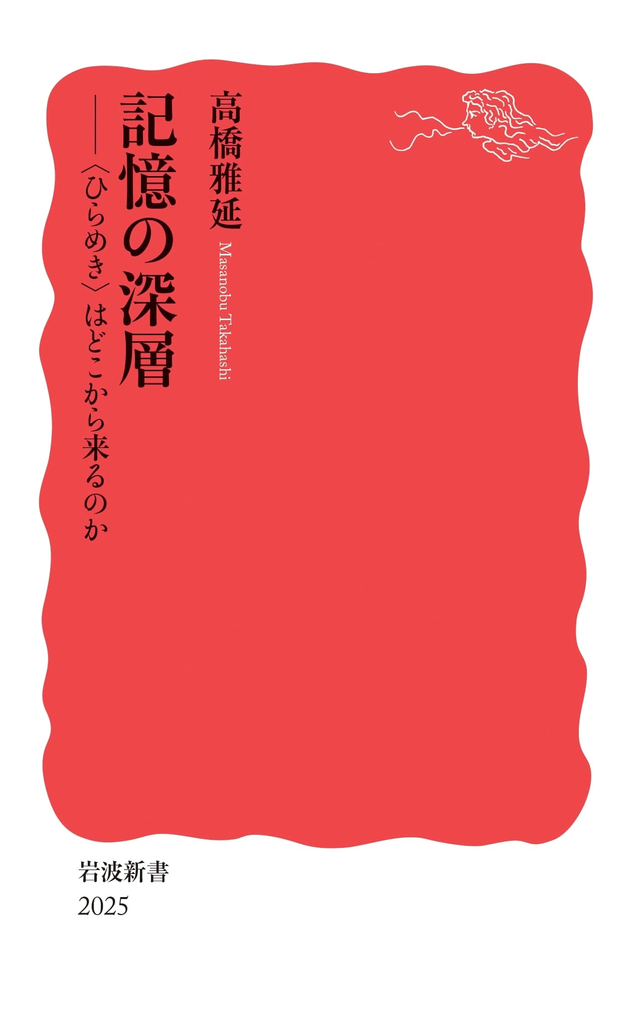 The Depths of Memory: Where Do Insights Come From? (Iwanami Shinsho)