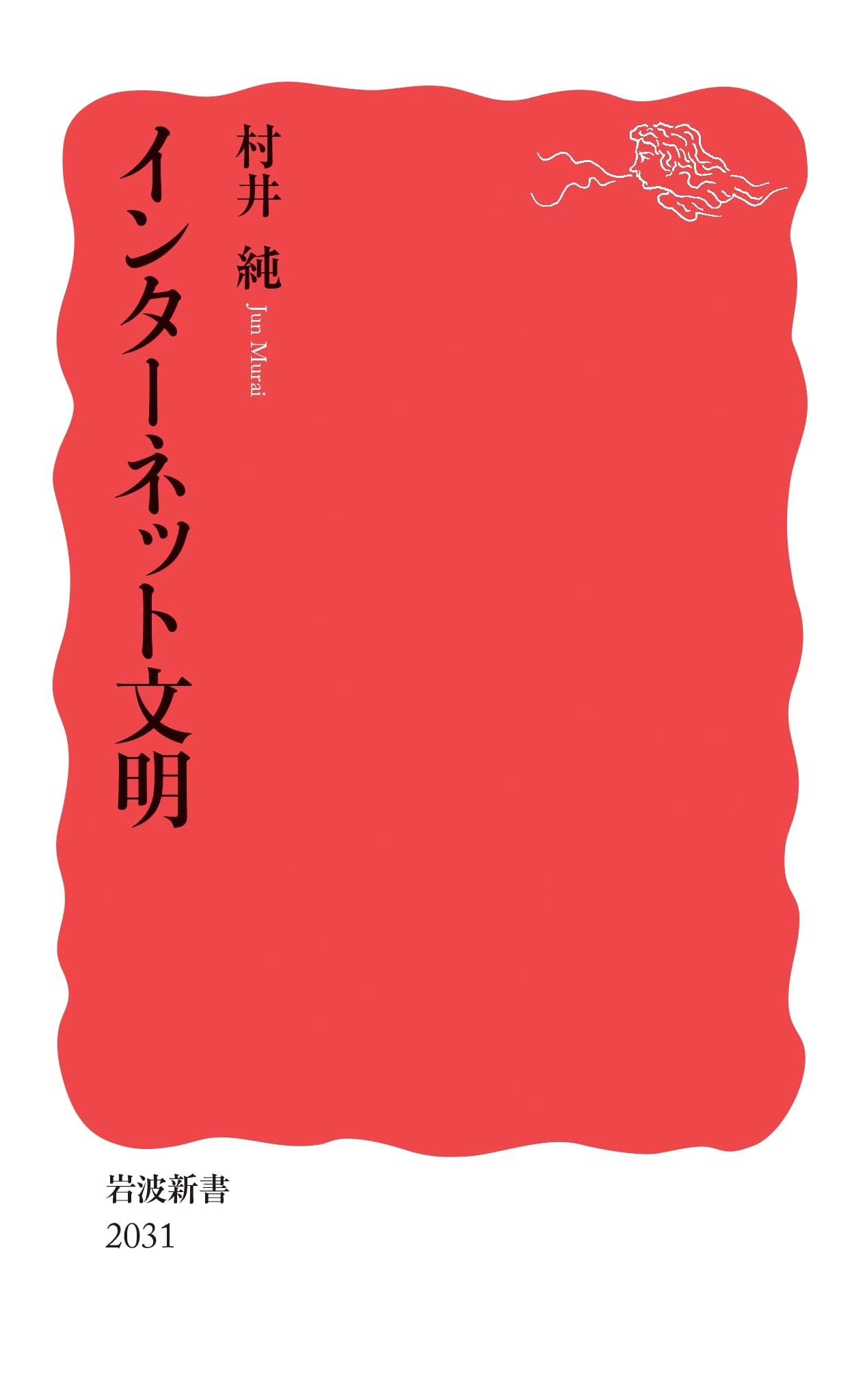 The Civilization of the Internet (Iwanami Shinsho New Red Edition 2031)