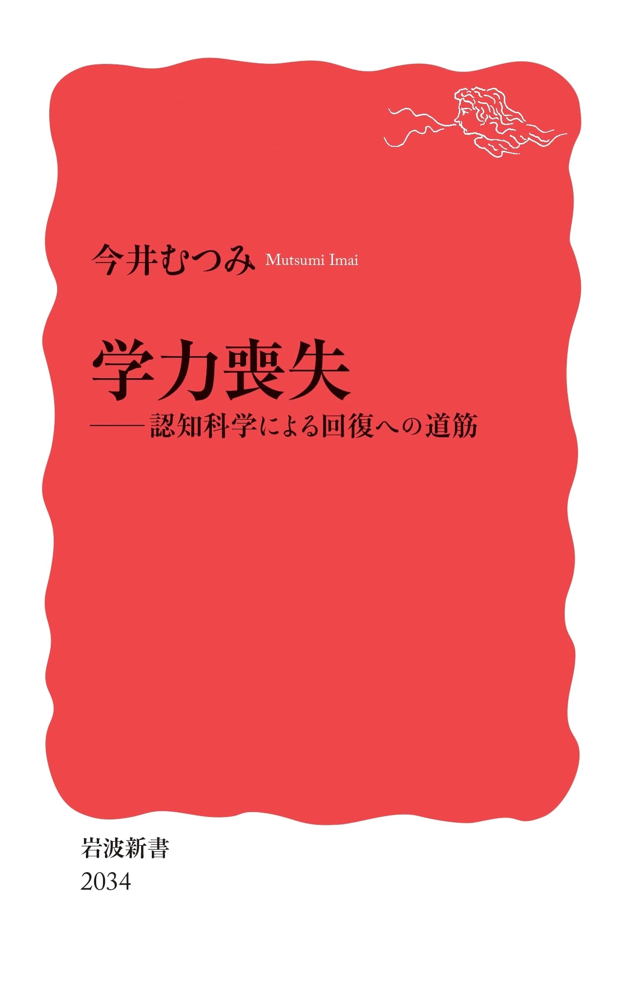 Academic Ability Loss: A Cognitive Science Approach to Recovery by Mutsumi Imai