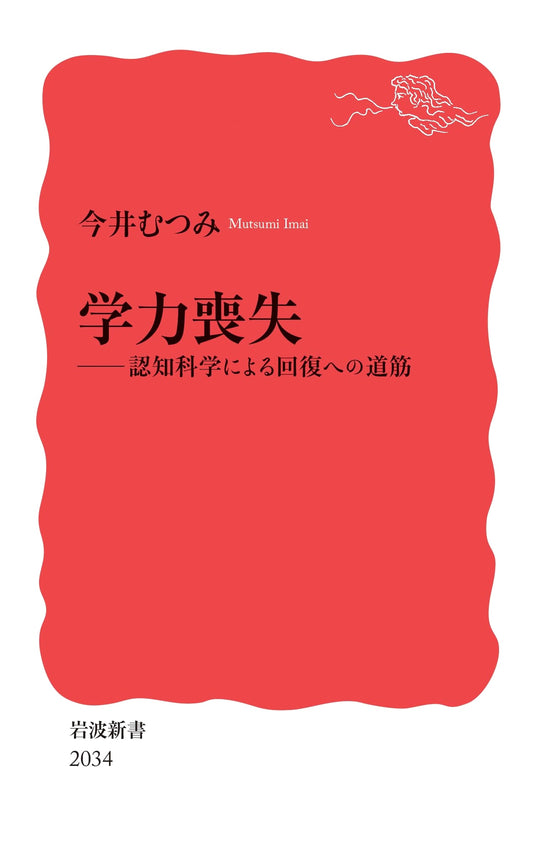 Academic Ability Loss: A Cognitive Science Approach to Recovery by Mutsumi Imai