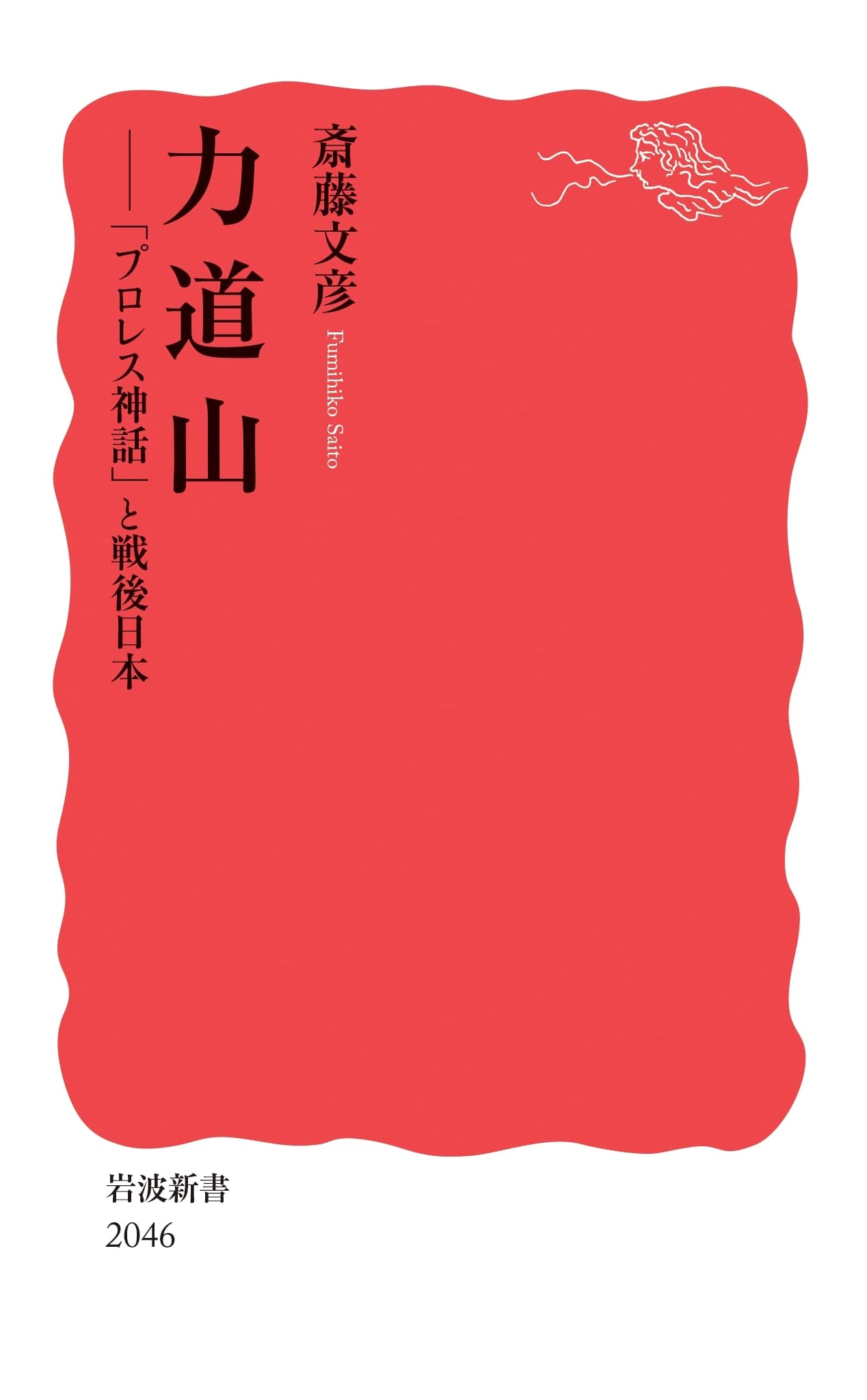 Rikidozan: The Pro-Wrestling Myth and Post-War Japan (Iwanami Shinsho)