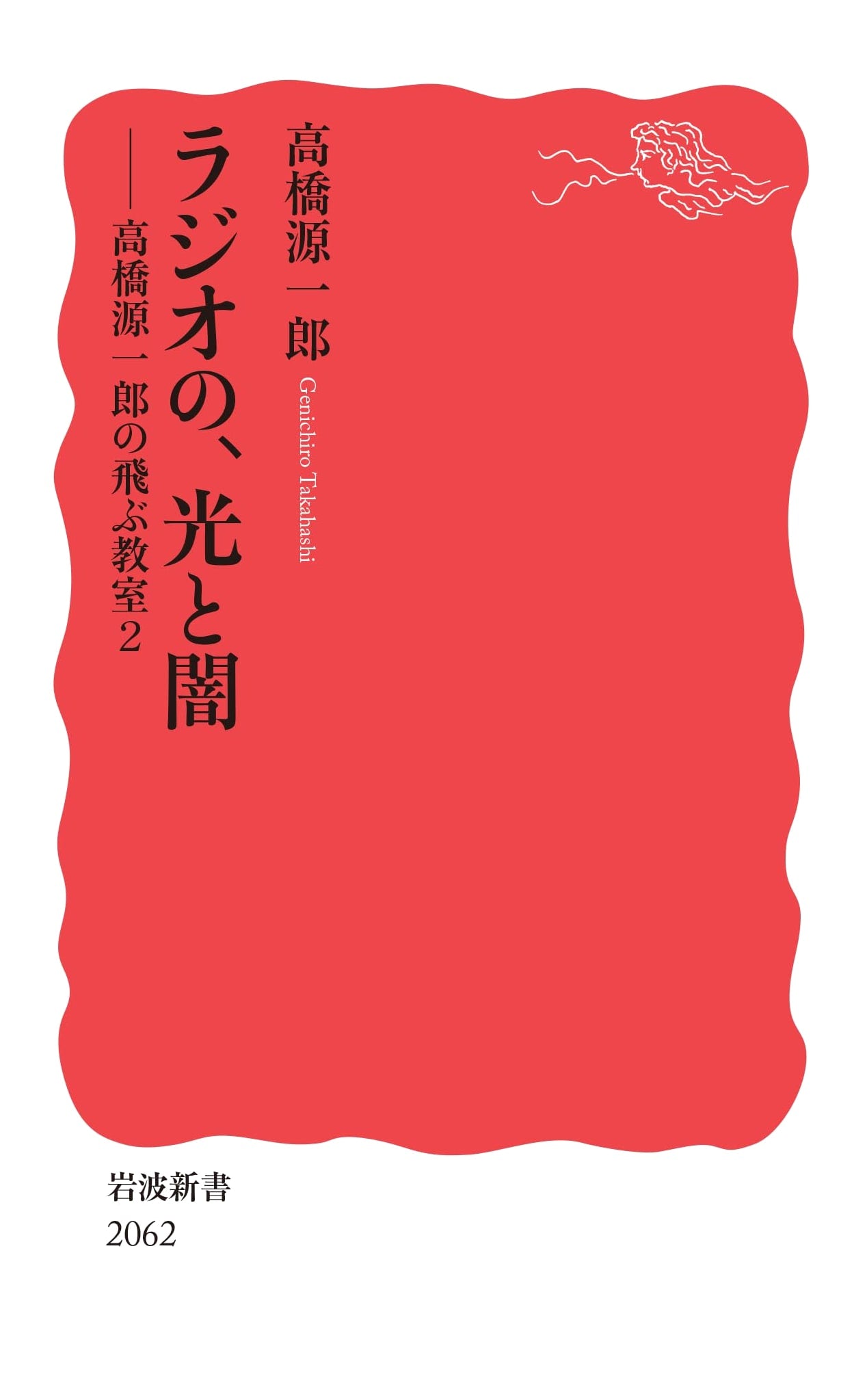 Light and Darkness of Radio: Gen'ichirō Takahashi's Flying Classroom, Vol. 2