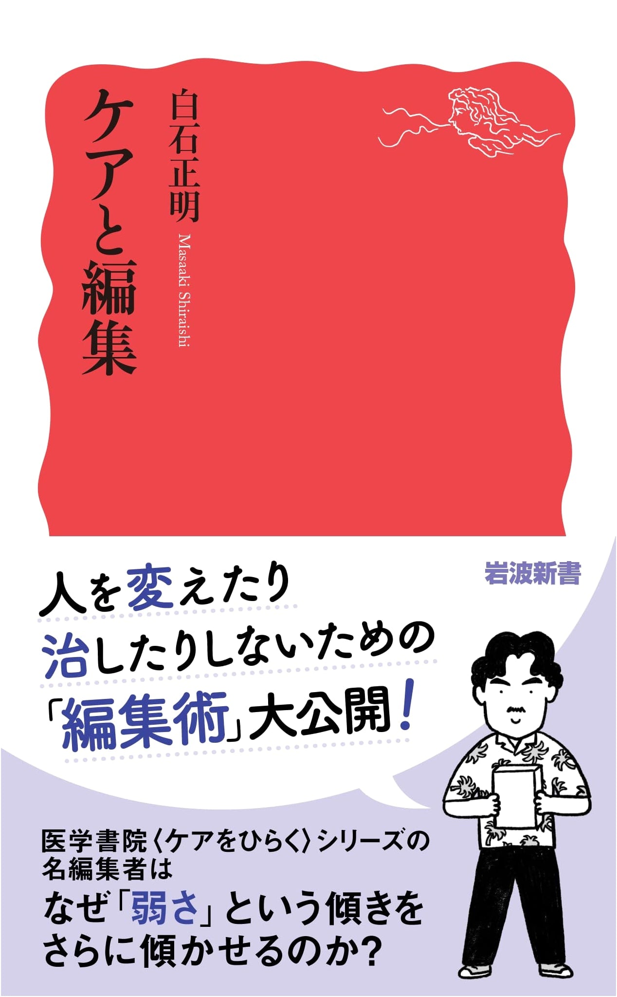 Care and Editing by Masaaki Shiraishi: Iwanami Shinsho Series