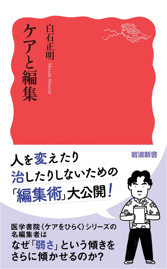 Care and Editing by Masaaki Shiraishi: Iwanami Shinsho Series