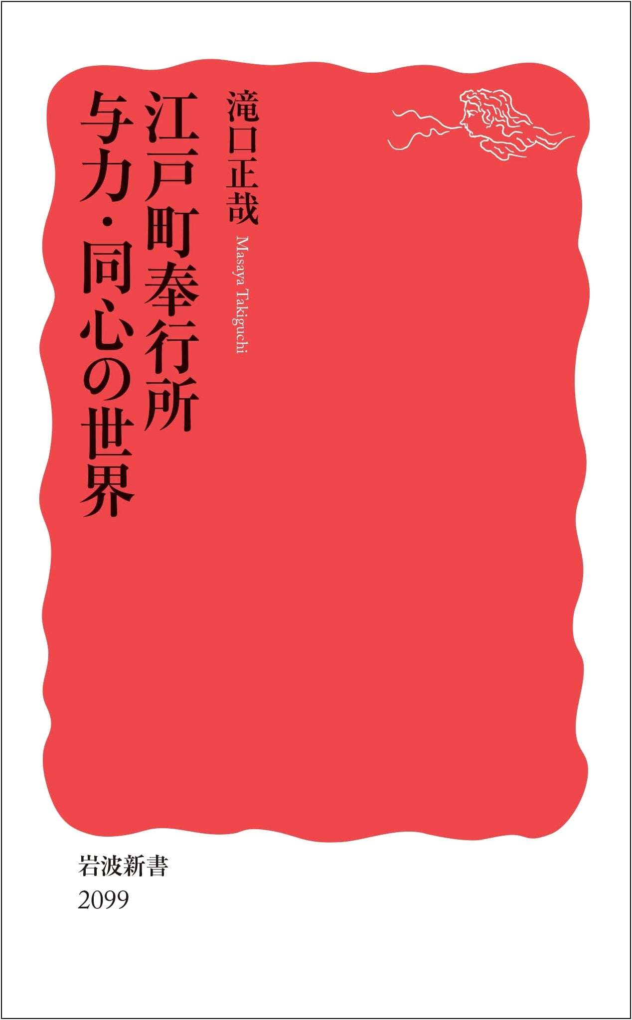The World of Edo Town Magistrates: Police Inspectors and Officers by Masaya Takiguchi