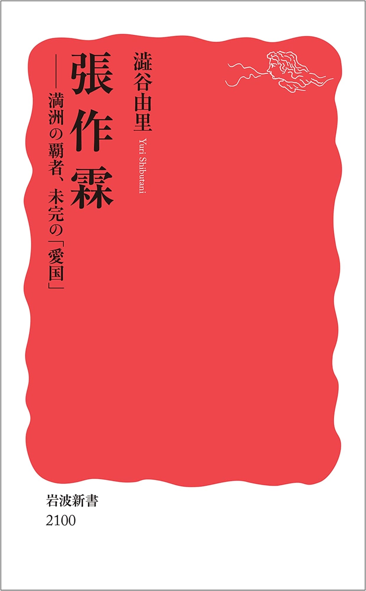 Zhang Zuolin: Manchuria's Hegemon, Unfinished 'Patriotism' (Iwanami Shinsho New Red Edition 2100)