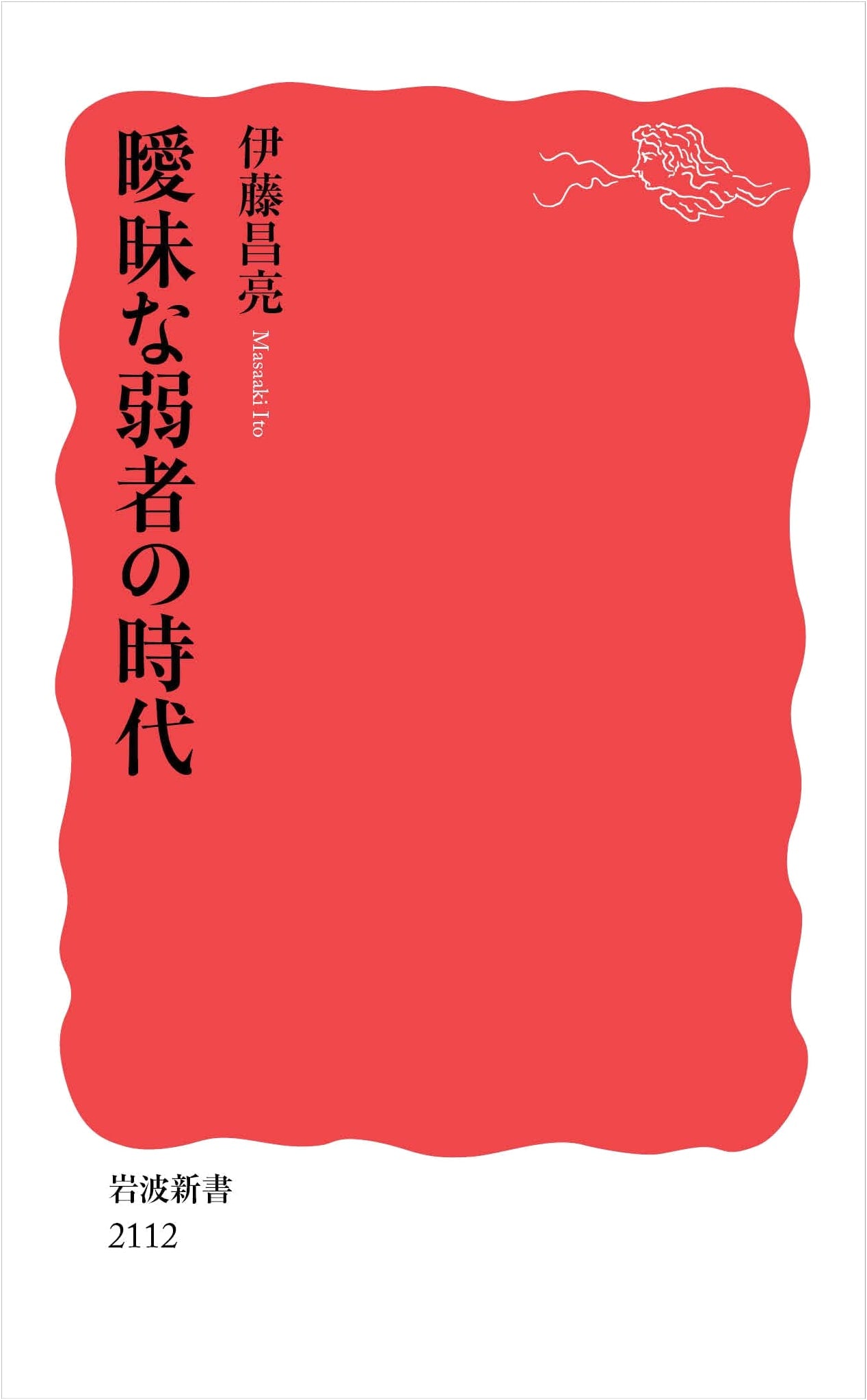 The Age of Ambiguous Weaklings by Masayuki Ito