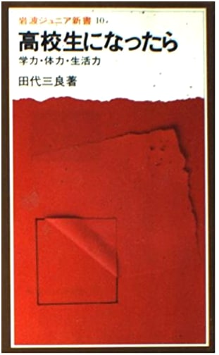When You Become a High School Student: Academic, Physical, and Life Skills (Iwanami Junior Shinsho 10)